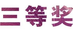 bc贷奖学金|上海师范大学音乐学院奖学金活动圆满落幕！