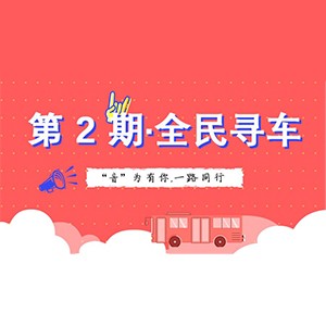 活动升级！不在上海也能抢音响啦 | bc贷“音”为有你，一路同行