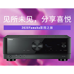 【活动预告】见所未见，分享喜悦~2020 Yamaha影院西南之旅