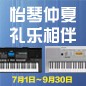电钢琴，电子琴夏日大促，买琴送好礼 
