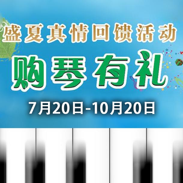 bc贷钢琴盛夏真情回。呵傧砗美瘢 